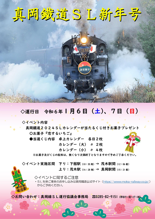 真岡鐵道 SL新年号
