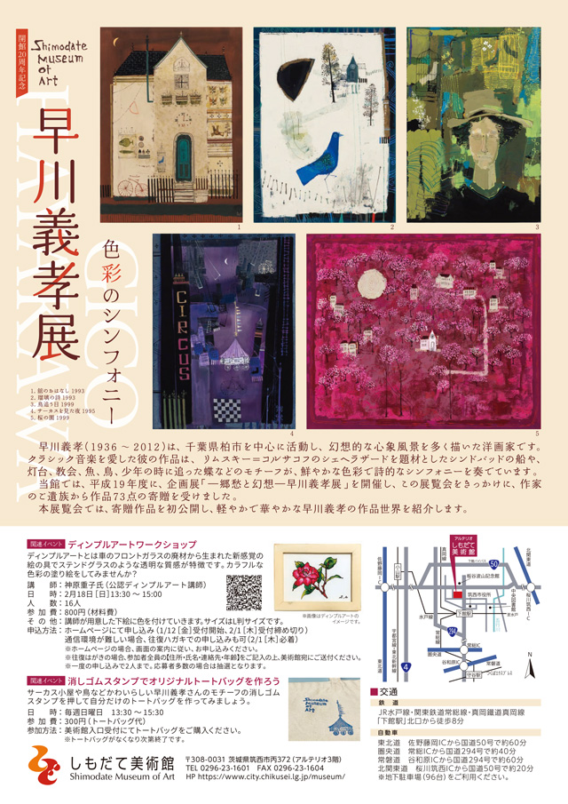 開館20周年記念 早川義孝展 色彩のシンフォニー