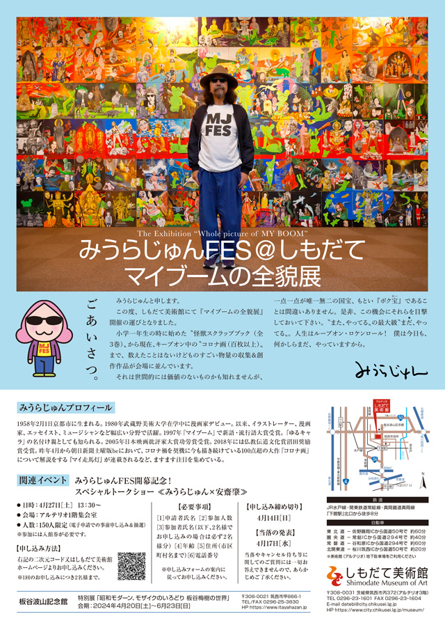 筑西市誕生20周年記念 みうらじゅんFES マイブームの全貌展