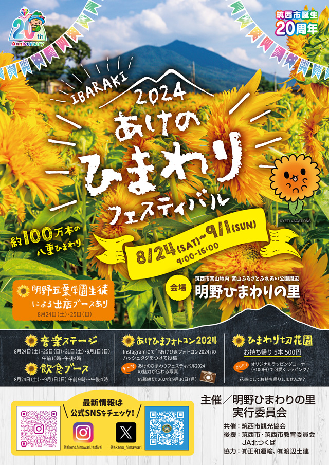 あけの ひまわりフェスティバル