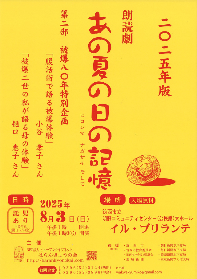 朗読劇「あの夏の日の記憶 ヒロシマ ナガサキ そして」