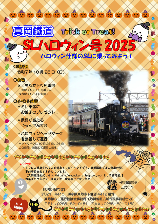 真岡鐵道「ＳＬハロウィン号2025」