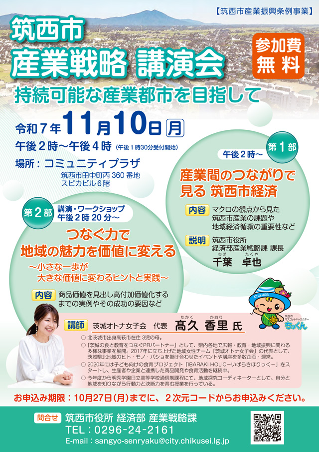 筑西市 産業戦略 講演会