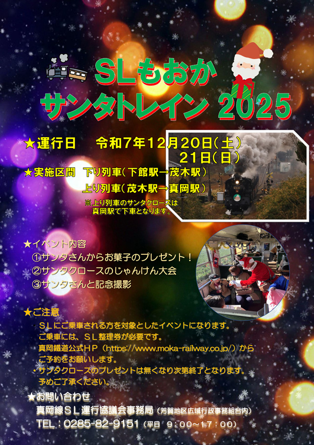 ＳＬもおか サンタトレイン2025