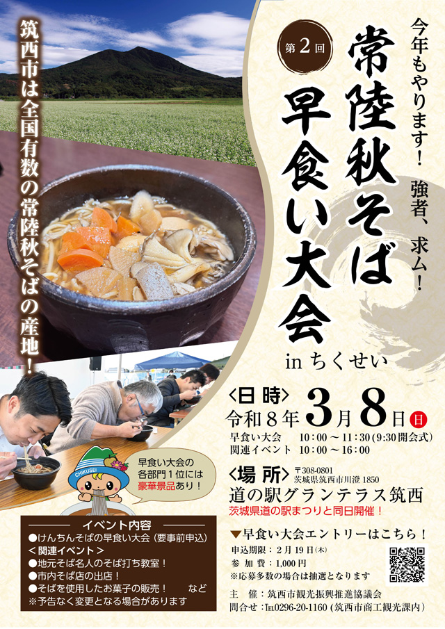 第２回「常陸秋そば早食い大会 in ちくせい」