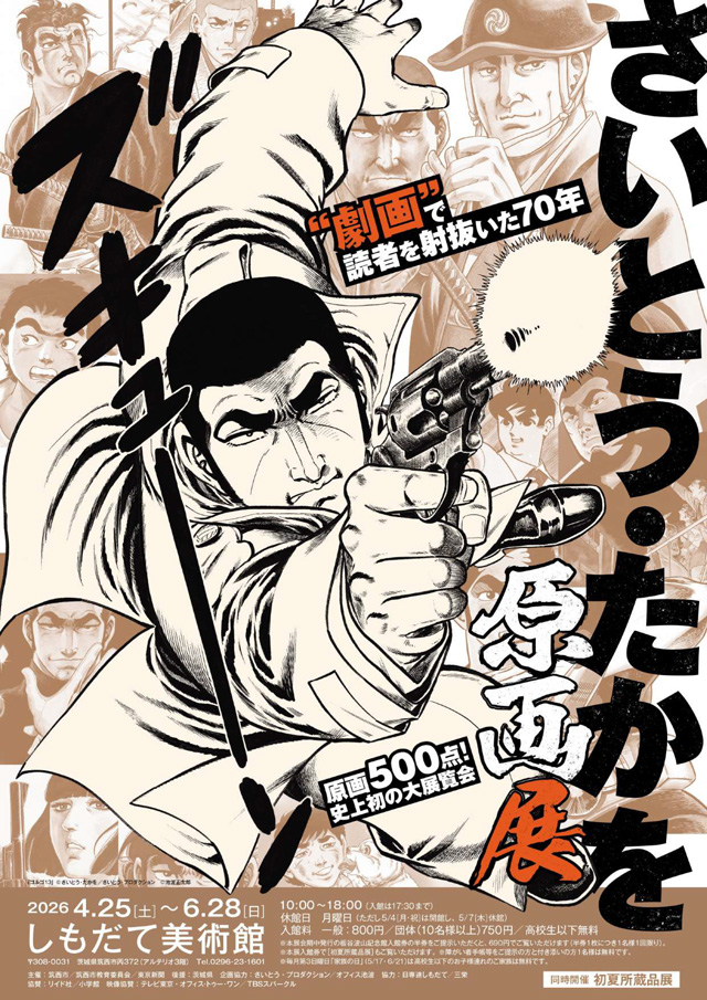 さいとう・たかを原画展 “劇画”で読者を射抜いた70年