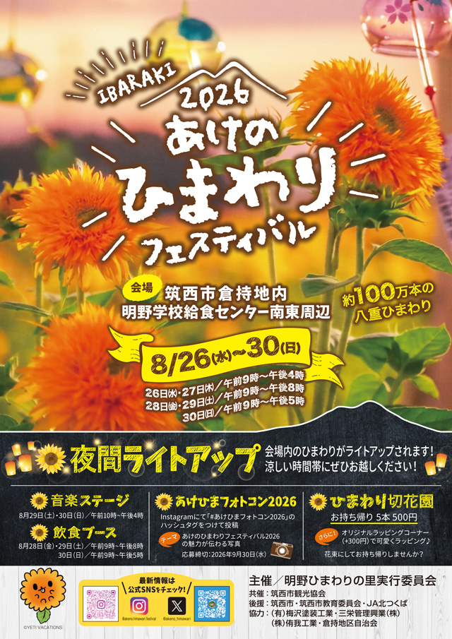 あけの ひまわりフェスティバル