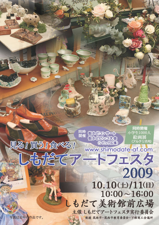 しもだてアートフェスタ2009 ポスター
