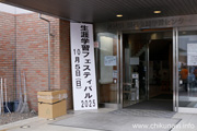 生涯学習フェスティバル