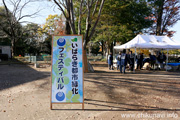 秋季いばらき都市緑化フェスティバル