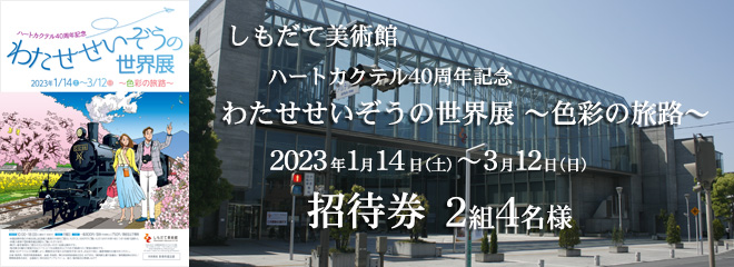 しもだて美術館「ハートカクテル40周年記念　わたせせいぞうの世界展 ～色彩の旅路～」招待券